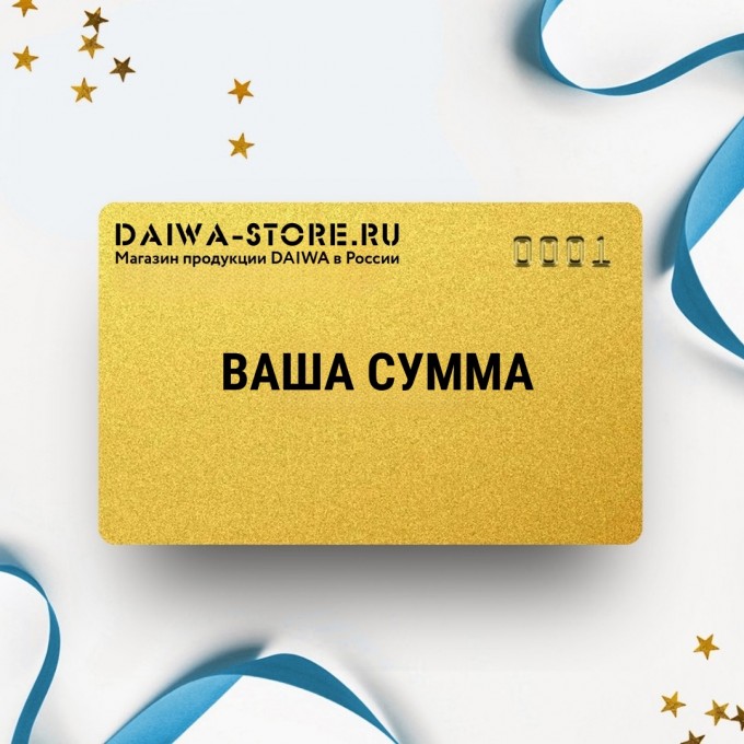 Подарочный сертификат DAIWA на вашу сумму DASERT Подарочный сертификат DAIWA на вашу сумму DASERT